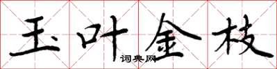 周炳元玉葉金枝楷書怎么寫