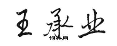 駱恆光王承業行書個性簽名怎么寫