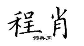 丁謙程肖楷書個性簽名怎么寫