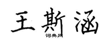何伯昌王斯涵楷書個性簽名怎么寫