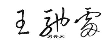 駱恆光王馳雷草書個性簽名怎么寫