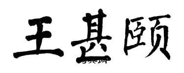 翁闓運王甚頤楷書個性簽名怎么寫