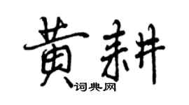 曾慶福黃耕行書個性簽名怎么寫