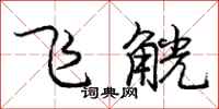 龐中華飛觥行書怎么寫
