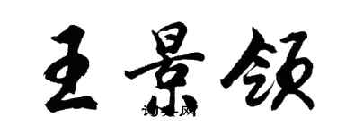 胡問遂王景領行書個性簽名怎么寫