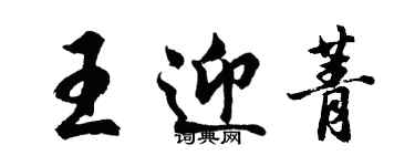 胡問遂王迎菁行書個性簽名怎么寫