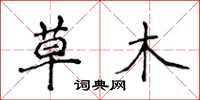 侯登峰草木楷書怎么寫