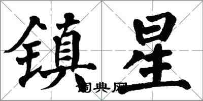 翁闓運鎮星楷書怎么寫