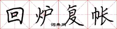 荊霄鵬回爐復帳楷書怎么寫