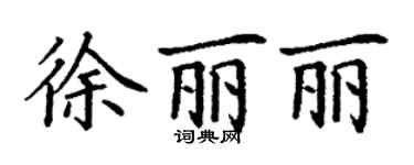 丁謙徐麗麗楷書個性簽名怎么寫