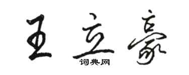 駱恆光王立豪行書個性簽名怎么寫