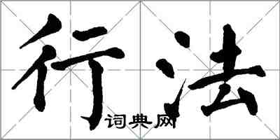 翁闓運行法楷書怎么寫