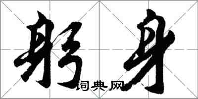 胡問遂躬身行書怎么寫