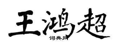 翁闓運王鴻超楷書個性簽名怎么寫