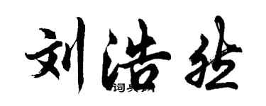 胡問遂劉浩然行書個性簽名怎么寫