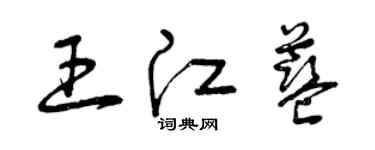 曾慶福王江藍草書個性簽名怎么寫