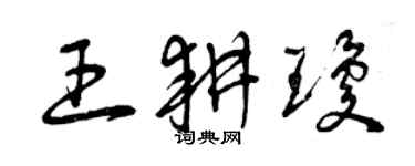 曾慶福王耕瓊草書個性簽名怎么寫