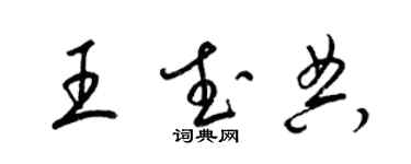 梁錦英王武典草書個性簽名怎么寫