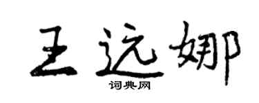 曾慶福王遠娜行書個性簽名怎么寫