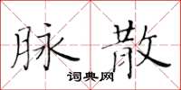 黃華生脈散楷書怎么寫