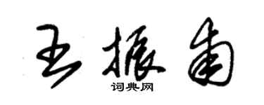 朱錫榮王振甫草書個性簽名怎么寫