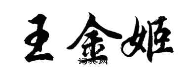 胡問遂王金姬行書個性簽名怎么寫