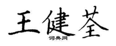 丁謙王健荃楷書個性簽名怎么寫