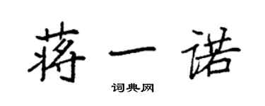 袁強蔣一諾楷書個性簽名怎么寫