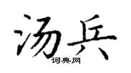 丁謙湯兵楷書個性簽名怎么寫