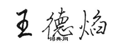 駱恆光王德焰行書個性簽名怎么寫