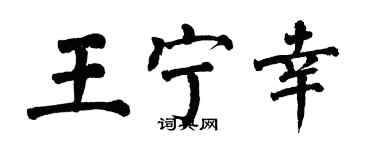 翁闓運王寧幸楷書個性簽名怎么寫