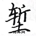 駱恆光寫的硬筆楷書塹