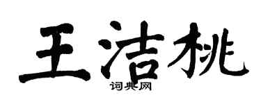 翁闓運王潔桃楷書個性簽名怎么寫