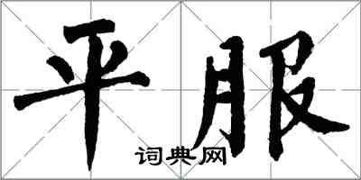 翁闓運平服楷書怎么寫