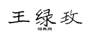 袁強王綠玫楷書個性簽名怎么寫