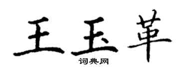 丁謙王玉革楷書個性簽名怎么寫