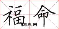 田英章福命楷書怎么寫