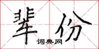 侯登峰輩份楷書怎么寫