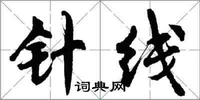 胡問遂針線行書怎么寫