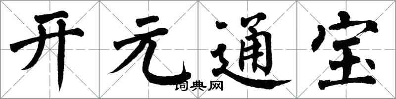 翁闓運開元通寶楷書怎么寫