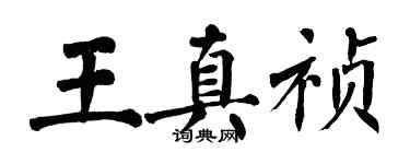 翁闓運王真禎楷書個性簽名怎么寫