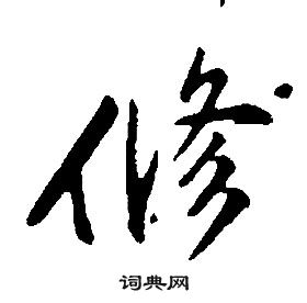 康熙千字文中修的寫法