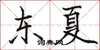 駱恆光東夏楷書怎么寫