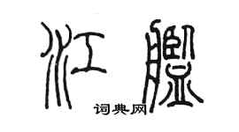 陳墨江艦篆書個性簽名怎么寫