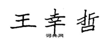 袁強王幸哲楷書個性簽名怎么寫
