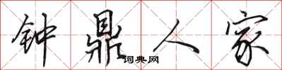 田英章鐘鼎人家行書怎么寫