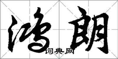 胡問遂鴻朗行書怎么寫