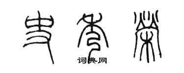 陳墨史秀榮篆書個性簽名怎么寫