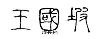 陳聲遠王國坡篆書個性簽名怎么寫