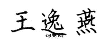 何伯昌王逸燕楷書個性簽名怎么寫